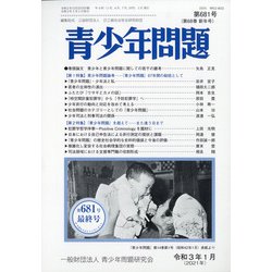 青少年問題 2021年 01月号 [雑誌]