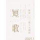 短歌 2021年 01月号 [雑誌]