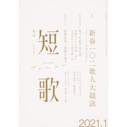 短歌 2021年 01月号 [雑誌]