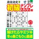 段位認定初級ナンプレ 252題 2021年 02月号 [雑誌]