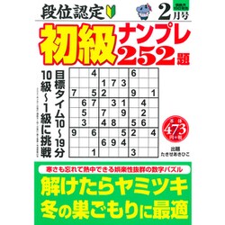段位認定初級ナンプレ 252題 2021年 02月号 [雑誌]