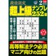 段位認定超上級ナンプレ252題 2021年 02月号 [雑誌]