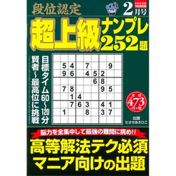 ヨドバシ Com 段位認定超上級ナンプレ252題 21年 02月号 雑誌 通販 全品無料配達