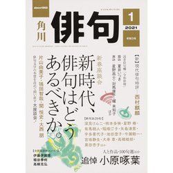 俳句 2021年 01月号 [雑誌]