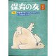 保育の友 2021年 02月号 [雑誌]