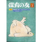 保育の友 2021年 02月号 [雑誌]