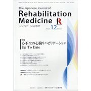リハビリテーション医学 2020年 12月号 [雑誌]