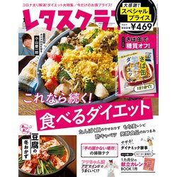 ヨドバシ Com レタスクラブ 21年 01月号 雑誌 通販 全品無料配達