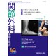 関節外科 基礎と臨床 2021年 01月号 [雑誌]