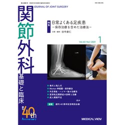 関節外科 基礎と臨床 2021年 01月号 [雑誌]