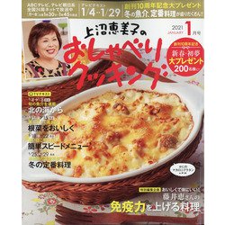 上沼恵美子のおしゃべりクッキング 2021年 01月号 [雑誌]
