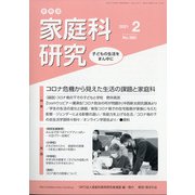 家教連・家庭科研究 2021年 02月号 [雑誌]