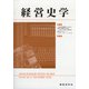 経営史学 2020年 12月号 [雑誌]