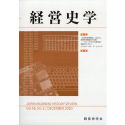 経営史学 2020年 12月号 [雑誌]