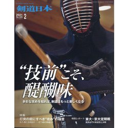 月刊 剣道日本 2021年 02月号 [雑誌]