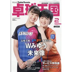 卓球王国 2021年 02月号 [雑誌]