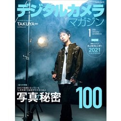デジタルカメラマガジン 2021年 01月号 [雑誌]