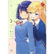 みわくの魔かぞく 2（まんがタイムKRコミックス） [コミック]