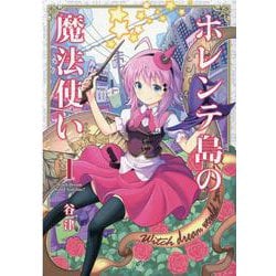 ホレンテ島の魔法使い 1（まんがタイムKRコミックス） [コミック]