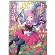 ホレンテ島の魔法使い 1（まんがタイムKRコミックス） [コミック]