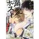 溺愛ホストにご指名いただきました（花音コミックス） [コミック]