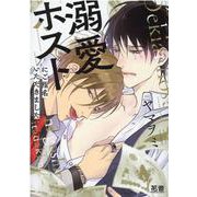 溺愛ホストにご指名いただきました（花音コミックス） [コミック]