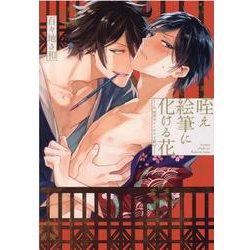 咥え絵筆に化ける花-昭和ポルノグラフ録（花音コミックス） [コミック]