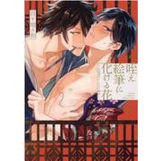 咥え絵筆に化ける花-昭和ポルノグラフ録（花音コミックス） [コミック]