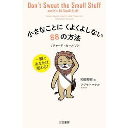 小さなことにくよくよしない88の方法 [単行本]