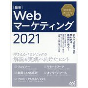 最新Webマーケティング2021―押さえるべきトピックの解説&実戦へ向けたヒント 「新常態」とオンライン活用 [単行本]