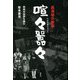 黒澤明の映画 喧々囂々―同時代批評を読む [単行本]
