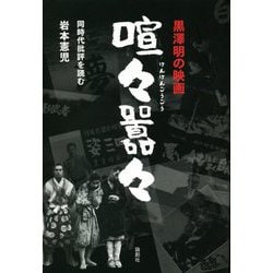 黒澤明の映画 喧々囂々―同時代批評を読む [単行本]