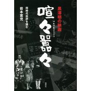 黒澤明の映画 喧々囂々―同時代批評を読む [単行本]