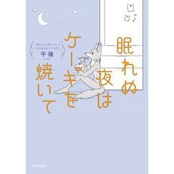 眠れぬ夜はケーキを焼いて [単行本]