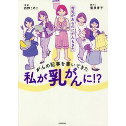 がんの記事を書いてきた私が乳がんに!?―育児があるのにがんもきた(MF comic essay) [単行本]