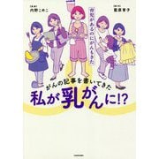 がんの記事を書いてきた私が乳がんに!?―育児があるのにがんもきた(MF comic essay) [単行本]