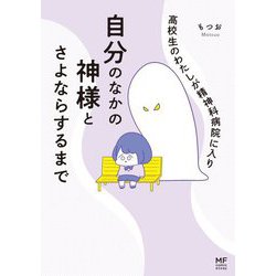 高校生のわたしが精神科病院に入り自分のなかの神様とさよならするまで(MF comicessay) [単行本]