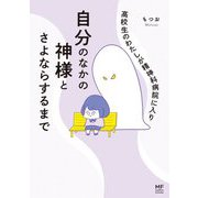 高校生のわたしが精神科病院に入り自分のなかの神様とさよならするまで(MF comicessay) [単行本]