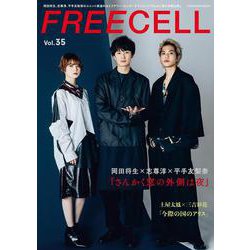 ＦＲＥＥＣＥＬＬ　ｖｏｌ．３５ 岡田将生、志尊淳、平手友梨奈『さんかく窓の外側は夜』撮りおろし鼎談表紙巻頭16ページ/土屋太鳳、三吉彩花『今際の国のアリス』モチーフ撮りおろしインタビュー二本立て [ムックその他]
