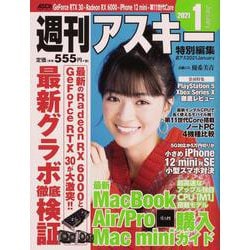 週刊アスキー特別編集　週アス2021January(アスキームック) [ムックその他]