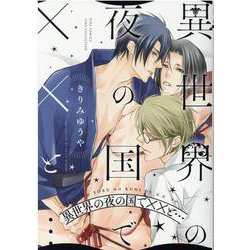 異世界の夜の国でＸＸと…(バーズコミックス　リンクスコレクション) [コミック]