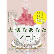 大切なあなたノート [単行本]