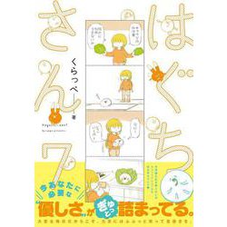 はぐちさん<7>(ＦＥＥＬ　コミックス) [コミック]
