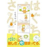はぐちさん<7>(ＦＥＥＬ　コミックス) [コミック]