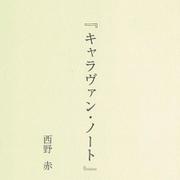 キャラヴァン・ノート [単行本]