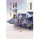 漢詩雑話―読む、詠ず、語る [単行本]