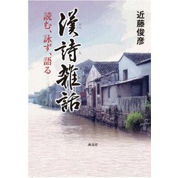 漢詩雑話―読む、詠ず、語る [単行本]