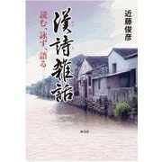 漢詩雑話―読む、詠ず、語る [単行本]
