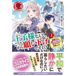 王子様なんて、こっちから願い下げですわ!〈1〉追放された元悪役令嬢、魔法の力で見返します(アリアンローズ) [単行本]