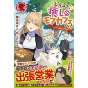 ようこそ、癒しのモフカフェへ!〈2〉マスターは転生した召喚師(アリアンローズ) [単行本]